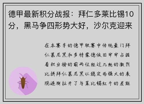 德甲最新积分战报：拜仁多莱比锡10分，黑马争四形势大好，沙尔克迎来关键时刻